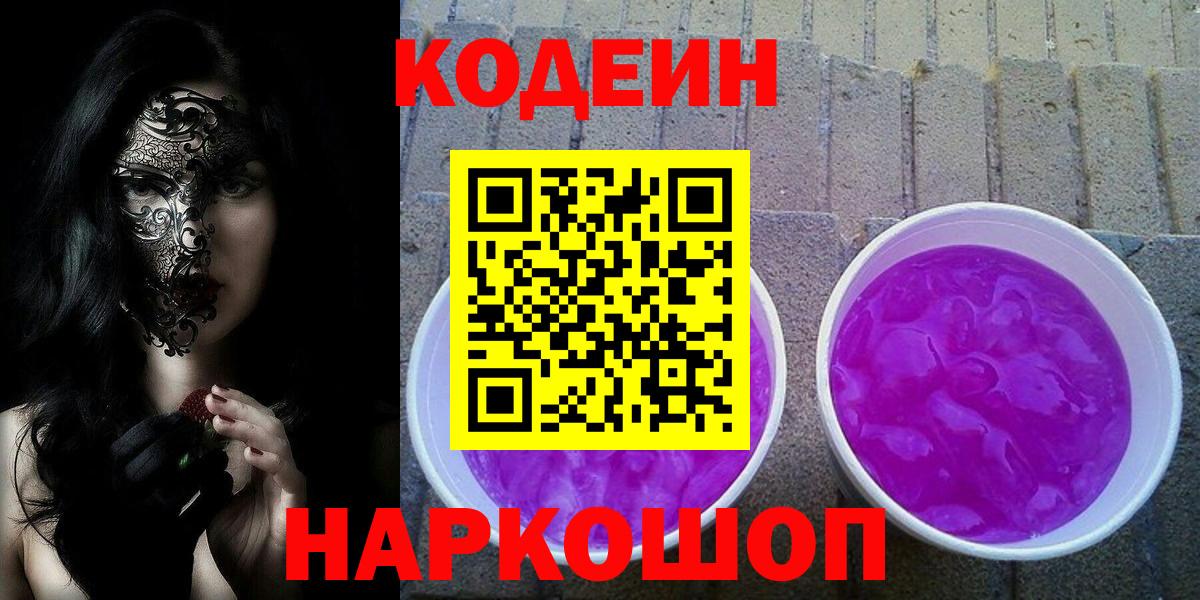 Амурск  Кодеиновый сироп Lean Purple Drank  Вход с VPN 
