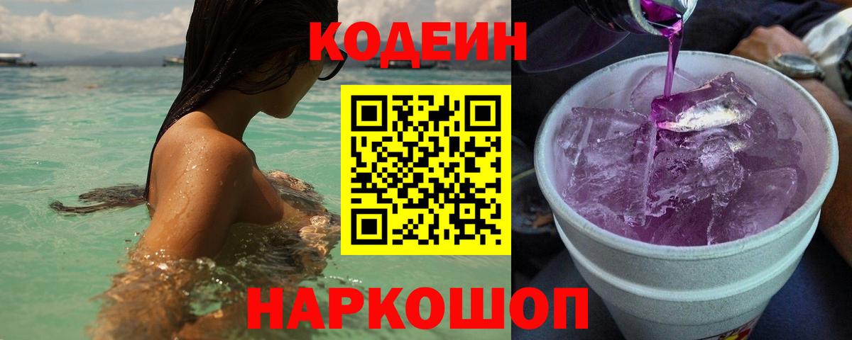 Codein напиток Lean (лин) Амурск